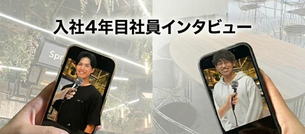 【社員インタビュー】就活～入社の決め手を聞いてみました！
