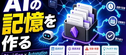 ObsidianをAIエージェントの外部記憶として使うためのVault設計