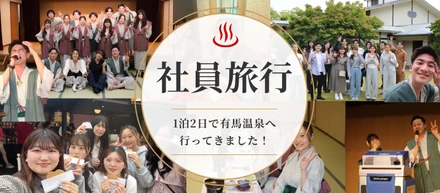 【社員旅行レポート】有馬温泉へ行ってきました！温泉・卓球・カラオケ…TGCらしい1泊2日旅を公開！