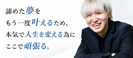 夢を諦めた人が、なぜもう一度ここで頑張ろうと思ったのか