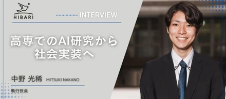 高専でのAI研究から社会実装へ