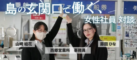 地元のフェリー会社で人と関わる仕事を。隠岐の玄関口で働く女性社員対談【営業所インタビュー】