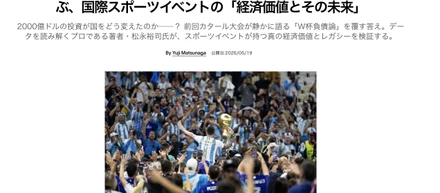 2026年北中米ワールドカップ開幕直前　2022カタール大会に学ぶ、国際スポーツイベントの「経済価値とその未来」