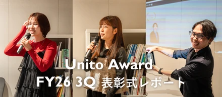 【表彰式レポート】Unito Award FY2026 3Q開催！