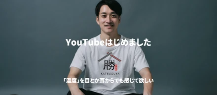 だって、この「温度」を感じて欲しくって。