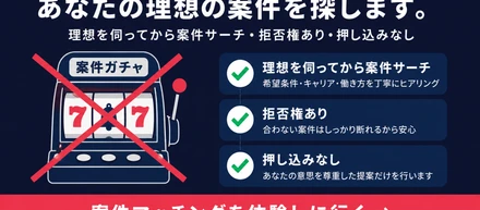 ＜FULEX/ソフトウェア事業＞案件ガチャはもう古い？→最新”案件マッチング”を体験しに行こう！