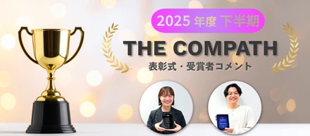 2025年度下半期 社内表彰「THE COMPATH」を開催しました！