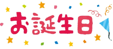 今日が私の誕生日！今年一年のやりたいことリスト
