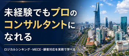 未経験でもコンサルタントになれる。ONE-VALUEでプロのコンサルタントを目指す