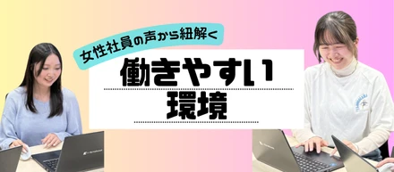 女性の働きやすい環境｜座談会　【座談会vol.2】