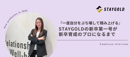 「一度自分をぶち壊して、積み上げる」STAYGOLDの新卒第一号が、新卒育成のプロになるまで