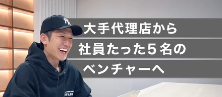 【社員インタビュー】想像を超えることがしたい─ 大手代理店から、ベンチャーへ