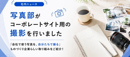 【社内ニュース】写真部がコーポレートサイト用の撮影を行いました📷