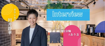 「このために生きてる」── 半年で300人と向き合うカウンセラーに迫る🚀