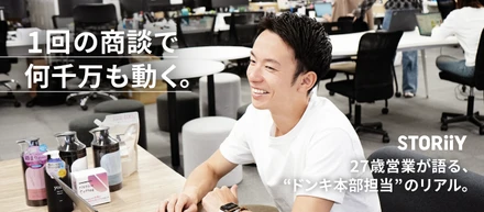 「1回の商談で何千万も動く」27歳営業が語る、“ドンキ本部担当”のリアル