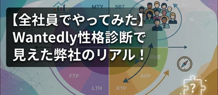 【全社員でやってみた】Wantedly性格診断で見えた弊社のリアル！圧倒的〇〇なチームに足りないピースとは？