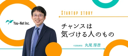 【創業ストーリー】「チャンスは気づける人のもの」──代表・丸尾のキャリアの原点とは？
