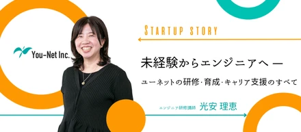 未経験からエンジニアへ — ユーネットの研修・育成・キャリア支援のすべて