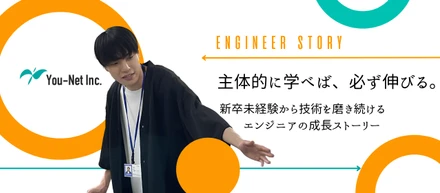 主体的に学べば、必ず伸びる。新卒未経験から技術を磨き続けるエンジニアの成長ストーリー