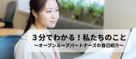 【まずはここから】３分でわかる！私たちの会社を支える ”３つのポジション”