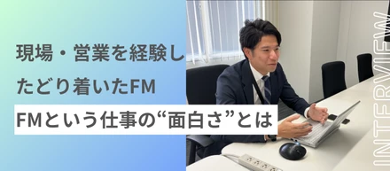【関西】「挑戦を一人きりにさせない」現場も営業も経験したマネージャーが語る、“FM”という仕事の面白さ