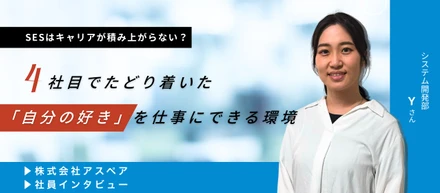 SESはキャリアが積み上がらない？──4社目でたどり着いた「自分の好き」を仕事にできる環境