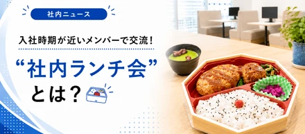 入社時期が近いメンバーで交流！Berryの“社内ランチ会”とは？🍱