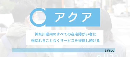 「家で暮らしたい」を、あきらめなくていい社会へ。障害者専門在宅支援『アクア』が支える、一人ひとりの毎日