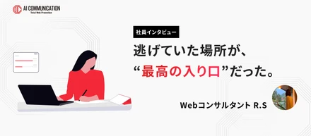 【社員インタビュー】「逃げていた制作の世界」へ飛び込んで1年。気づいたら、コンサルタントの道を歩いていた。