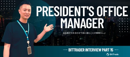 【社員インタビュー】ビットトレードメンバー（通称BitTrader）に聞いてみたPart１５～社長室マネージャー