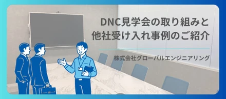 DNC見学会の取り組みと他社受け入れ事例のご紹介