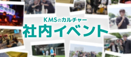【イベントレポート】交流を大切にするKMSのカルチャーをご紹介！締め会(BBQ)を開催しました