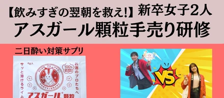 【飲みすぎの翌朝を救え！】新卒女子2人がアルコール対策サプリ「アスガール顆粒」を1週間売り歩いて身に着けた、コウダプロ流の仕事の流儀。