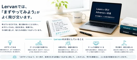 Lervanでは、「まずやってみよう」がよく飛び交います。
