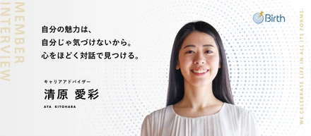 【メンバーインタビュー】「こんな話、エージェントにしたの初めてです」──利益至上主義のHR業界で、Birthが体現する“納得感を優先する”対人支援とは