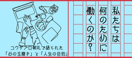 私たちは何のために働くのか？　コウダプロ朝礼で語られた「心の玉磨き」と「人生の目的」
