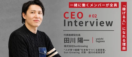 【代表インタビュー Vol.2 Sun Growingの“人が育つ組織”の秘密】一緒に働くメンバーが全員「稼げる人」に成長できる理由