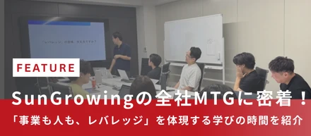 SunGrowingの全社MTGに密着！「事業も人も、レバレッジ」を体現する学びの時間