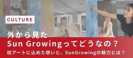 外からみたSun Growingってどうなの？アーティスト編