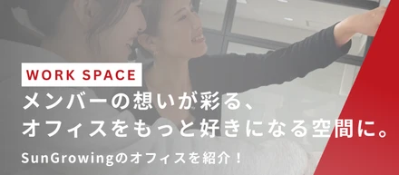 メンバーの想いが彩る、オフィスをもっと好きになる空間に。SunGrowingのオフィスを紹介！
