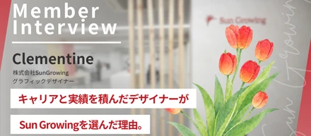 「組織だからこそ得られる刺激がある」キャリアを積んできたデザイナーが、今Sun Growingを選ぶ理由。【メンバーインタビュー／クリエイティブチーム統括Clementine】