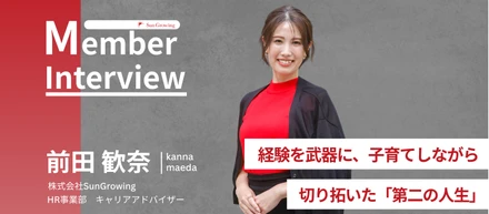 アパレル販売の経験を武器に〜子育てしながらキャリアチェンジで掴んだ「第二の人生」〜【メンバーインタビュー】