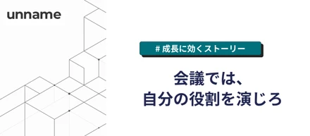 会議では、自分の役割を演じろ【成長に効くストーリー】
