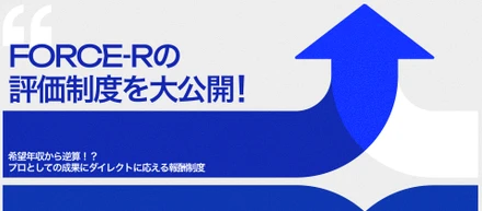 【評価制度紹介】給与決定の仕組みを全公開。FORCE-Rが「評価の透明性」と「個人の意志」を大切にする理由
