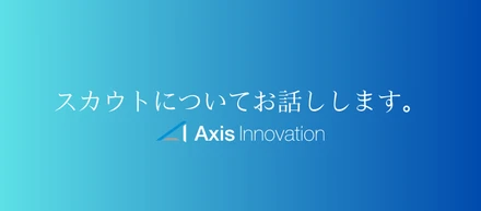 スカウトは、ただの声かけじゃない。ちゃんと“想い”を込めている話。