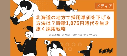 「時給1,075円時代」の北海道で、採用をどう変えるか。