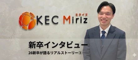 【KEC Miriz】2026新卒が語る会社のリアルストーリー③
