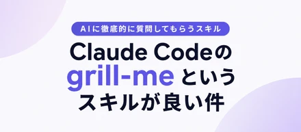 Claud Codeのカスタムスキル「grill-me」が良かった件