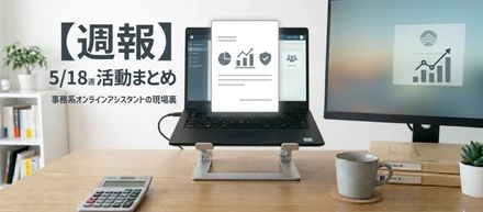 【週報2026/5/18-5/22】クライアントの本音を汲み取るバックオフィス