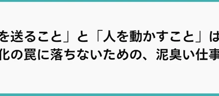 「情報を送ること」と「人を動かすこと」は違う。効率化の罠に落ちないための、泥臭い仕事論。